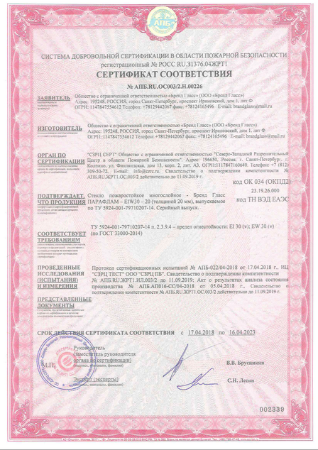 сертификат на пожаростойкое стекло Бренд Гласс ПАРАФЛАМ EIW-30 толщиной20мм