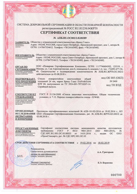 сертификат на противопожарное стекло Бренд Гласс ПАРАФЛАМ EIW-60 толщиной24мм