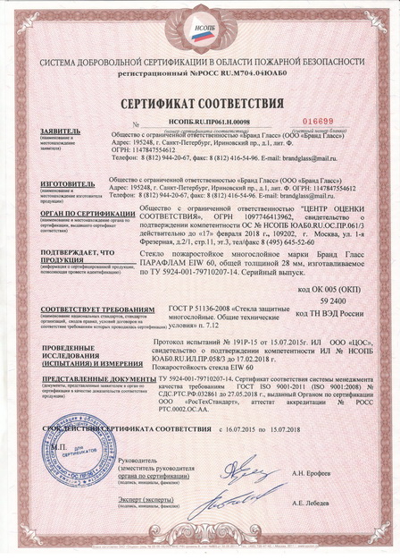 сертификат на пожаростойкое стекло Бренд Гласс ПАРАФЛАМ EIW-60 толщиной 28 мм