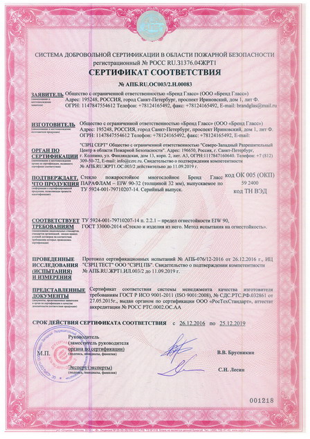 сертификат на противопожарное стекло Бренд Гласс ПАРАФЛАМ EIW-90 толщиной 32