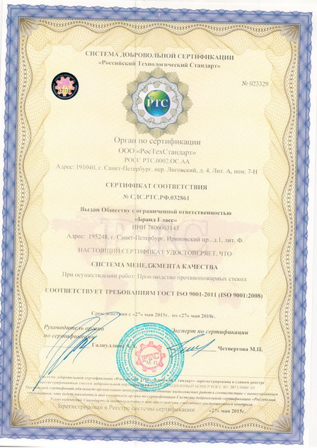 сертификат менеджмента качества ISO 9001 Бренд Гласс