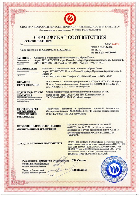 сертификат на огнестойкое стекло Бренд Гласс ПАРАФЛАМ EIW-60 толщиной24мм