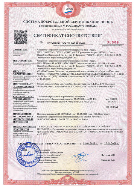 сертификат на огнестойкое стекло Бренд Гласс ПАРАФЛАМ EIW-30 толщиной 20мм